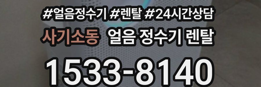 사기소동 얼음 정수기 렌탈