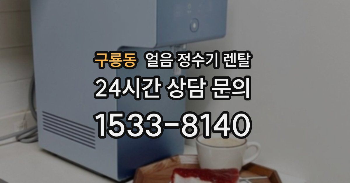 구룡동 얼음 정수기 렌탈
