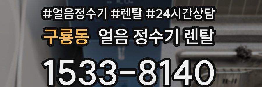 구룡동 얼음 정수기 렌탈