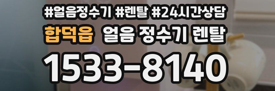 합덕읍 얼음 정수기 렌탈