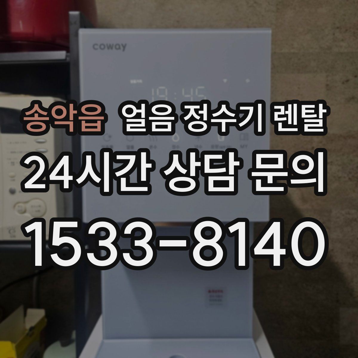 송악읍 얼음 정수기 렌탈