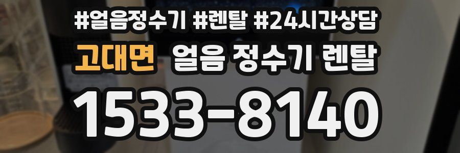 고대면 얼음 정수기 렌탈