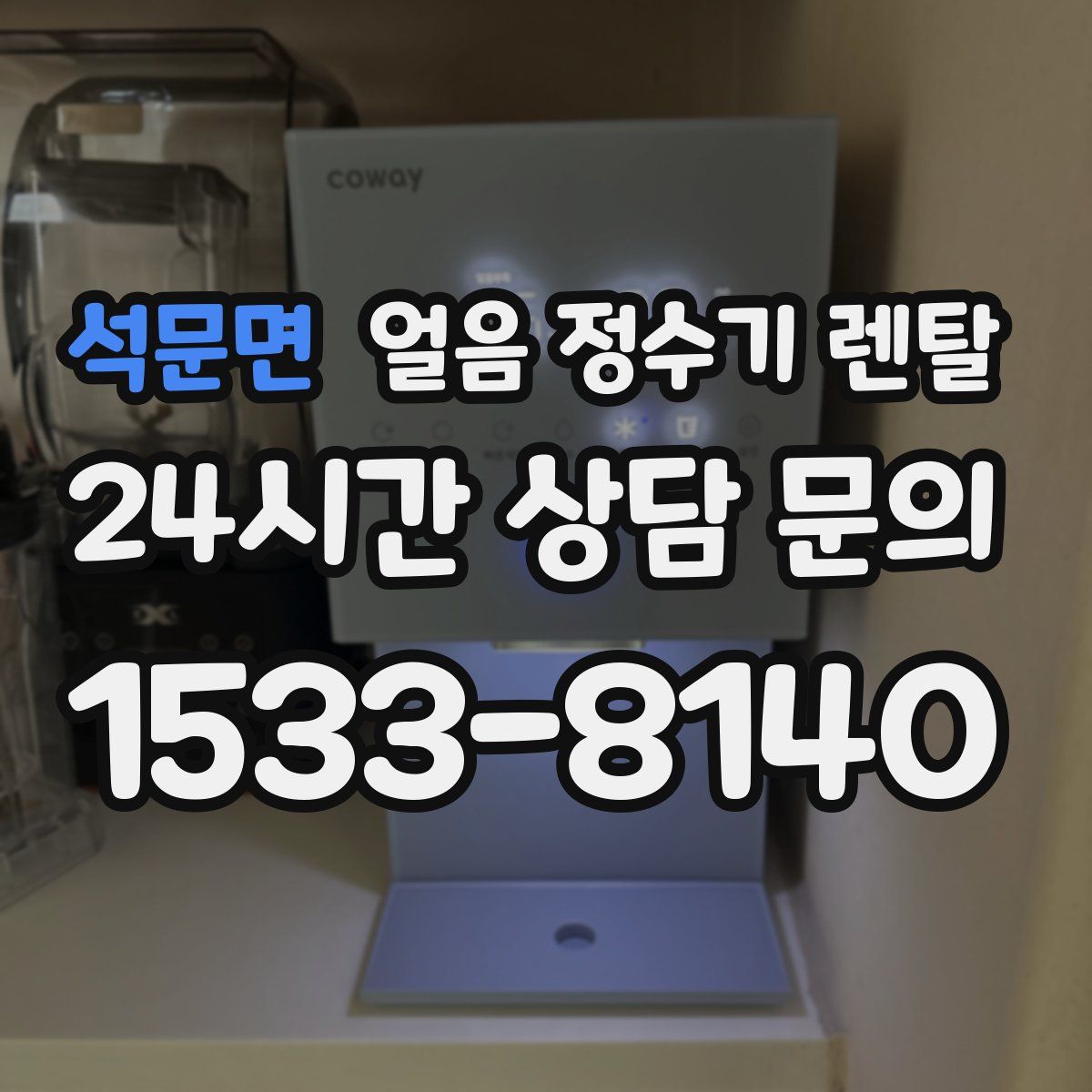 석문면 얼음 정수기 렌탈