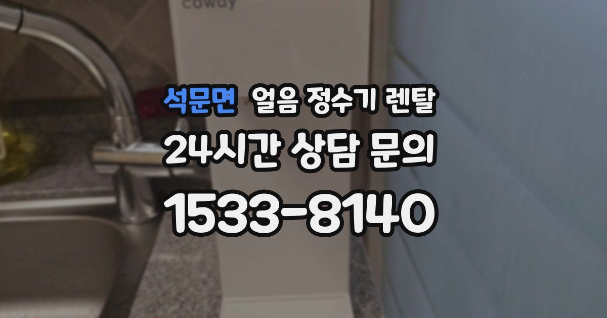 석문면 얼음 정수기 렌탈