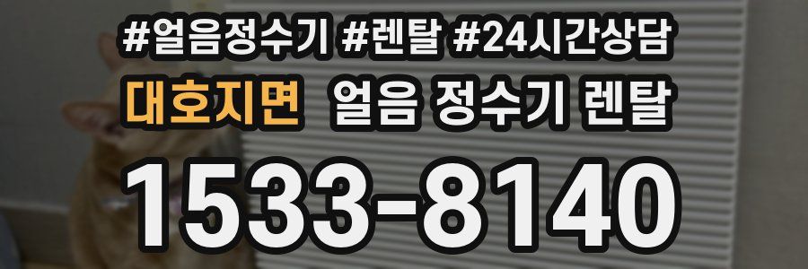 대호지면 얼음 정수기 렌탈