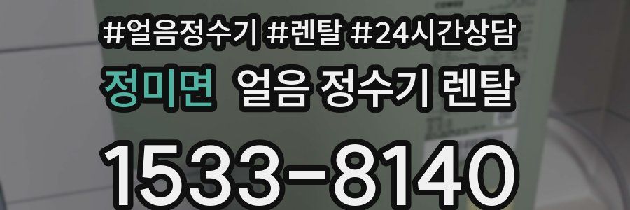 정미면 얼음 정수기 렌탈