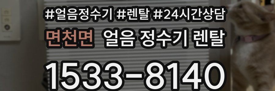 면천면 얼음 정수기 렌탈