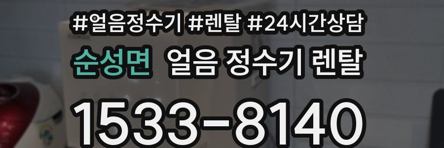 순성면 얼음 정수기 렌탈