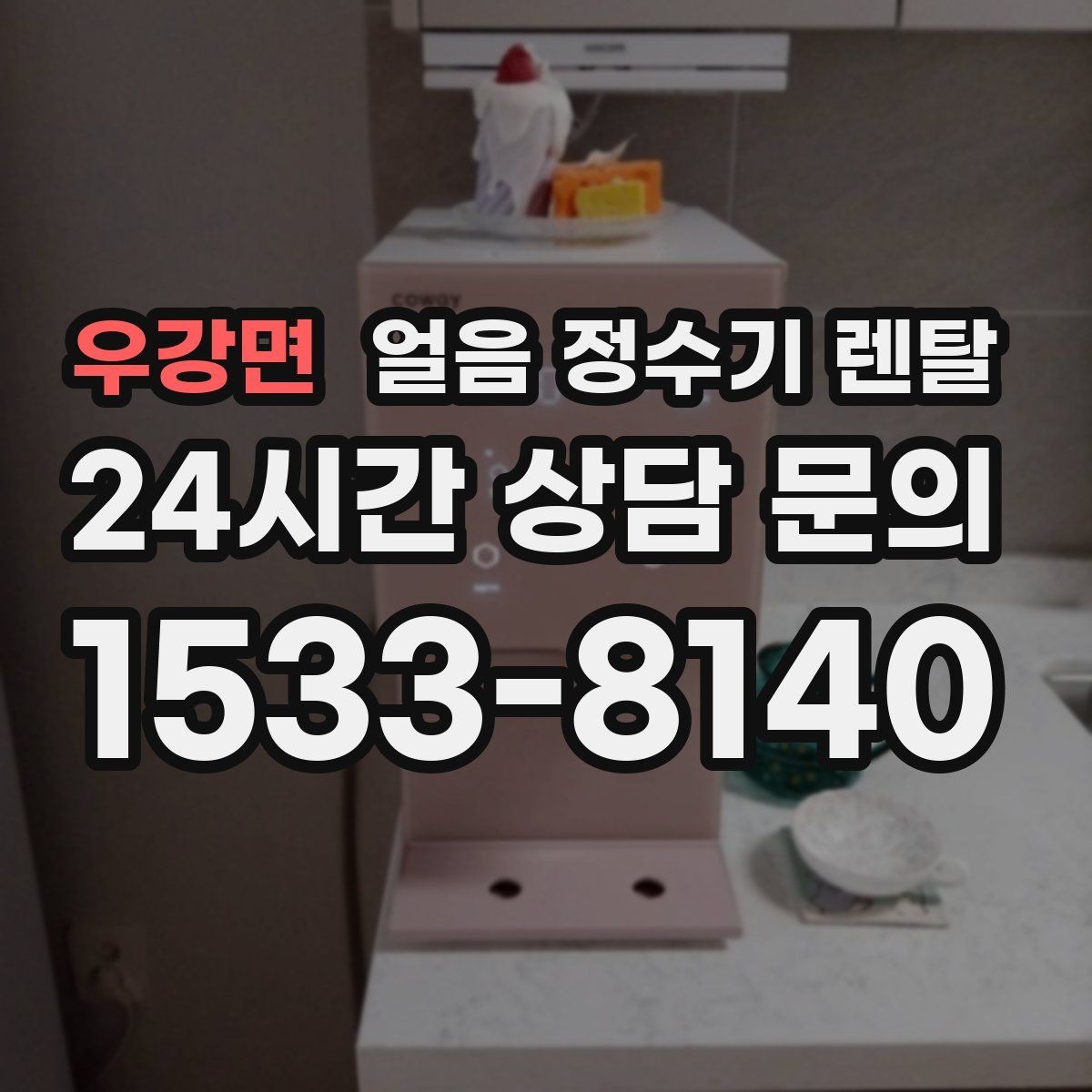 우강면 얼음 정수기 렌탈 냉각 성능이 체감되는 포인트 정리