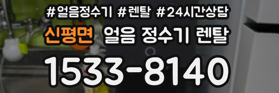 신평면 얼음 정수기 렌탈