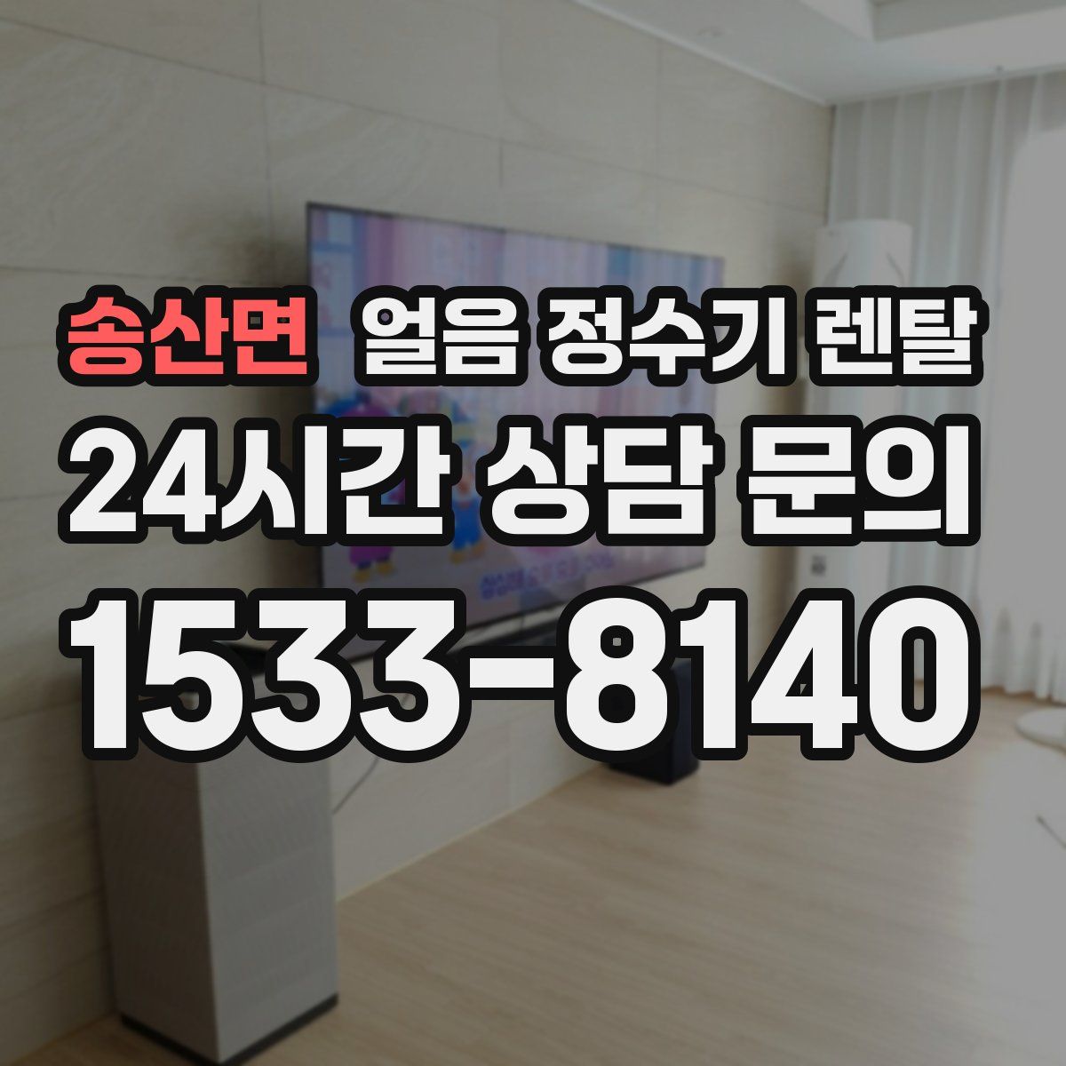 송산면 얼음 정수기 렌탈