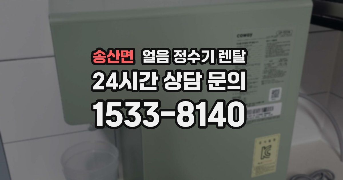 송산면 얼음 정수기 렌탈