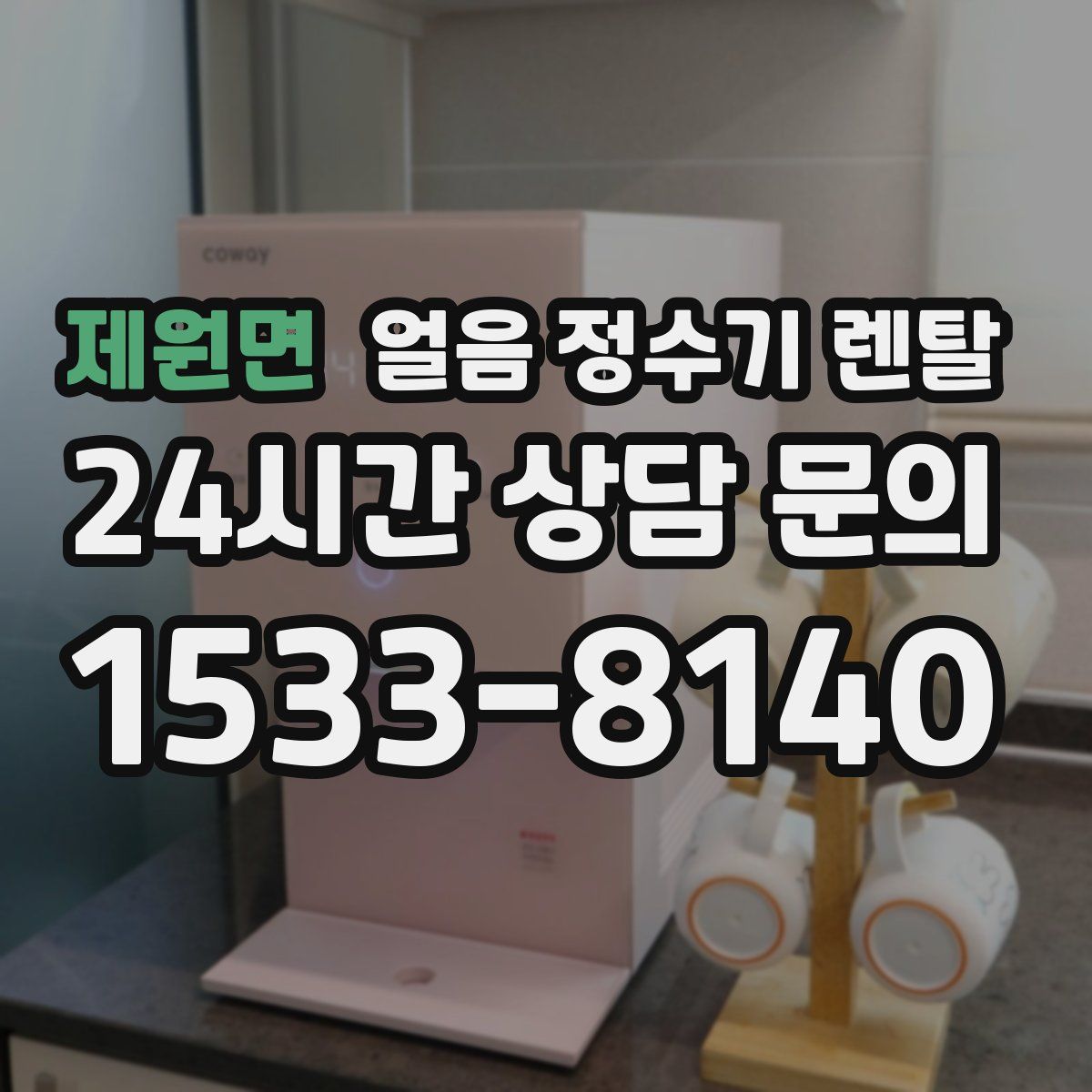 제원면 얼음 정수기 렌탈