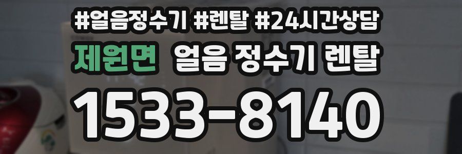 제원면 얼음 정수기 렌탈