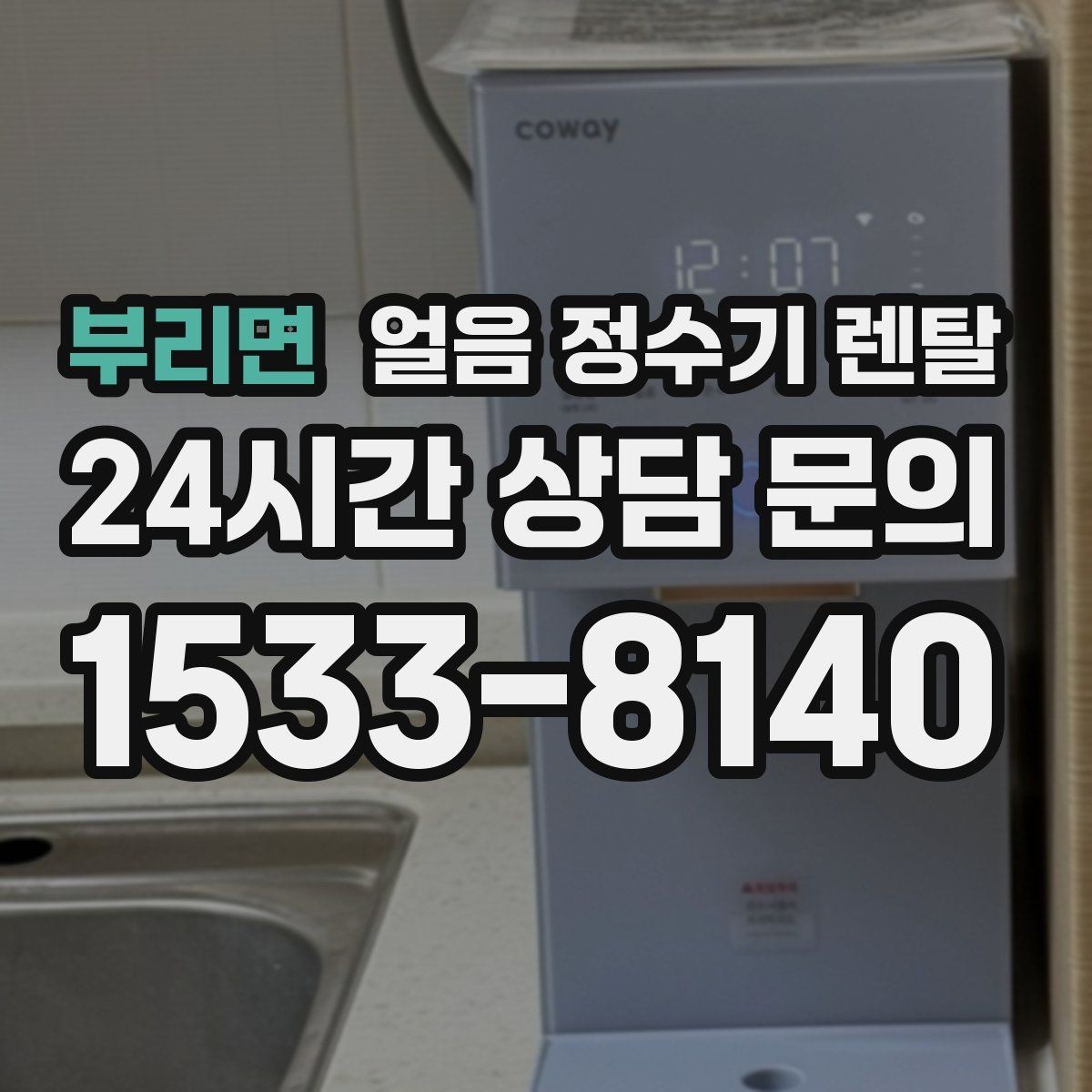 부리면 얼음 정수기 렌탈 여름에 냉수 얼음이 약해지는 이유