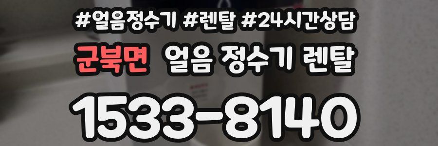 군북면 얼음 정수기 렌탈