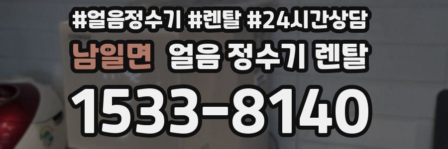 남일면 얼음 정수기 렌탈