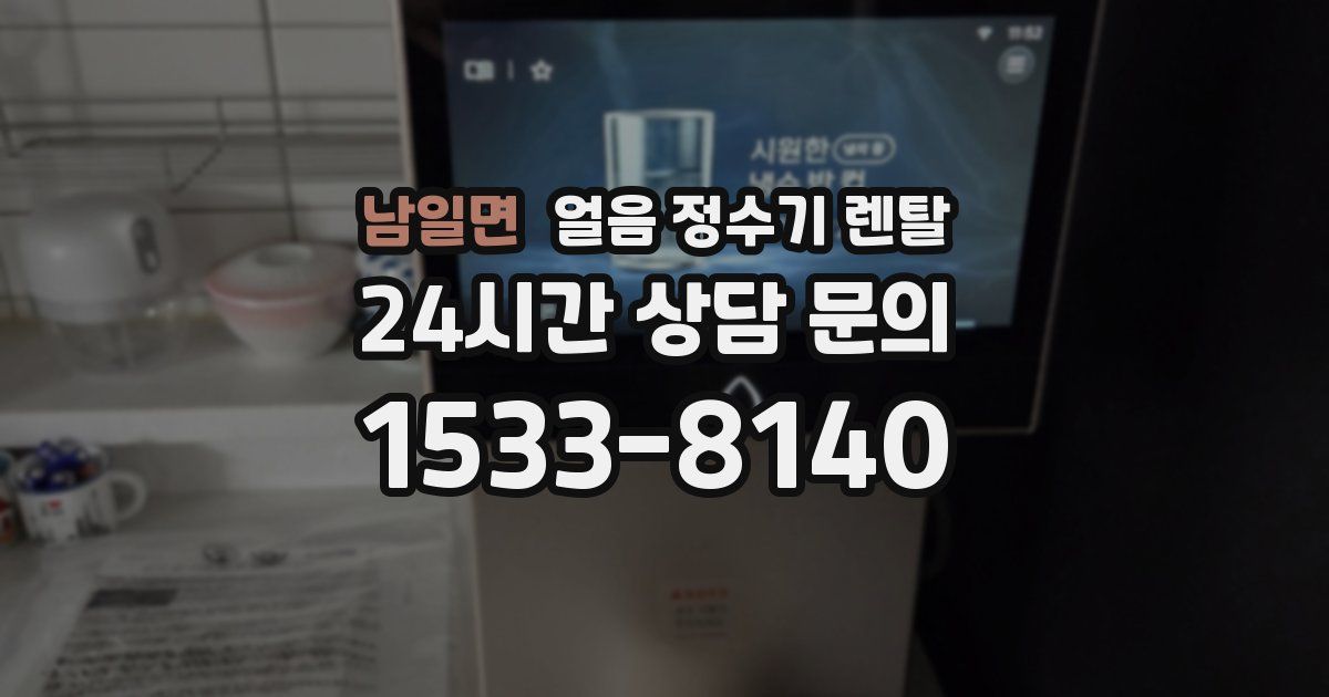 남일면 얼음 정수기 렌탈