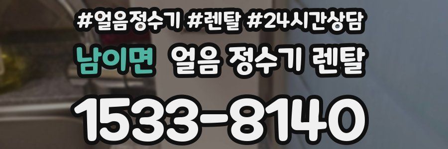 남이면 얼음 정수기 렌탈