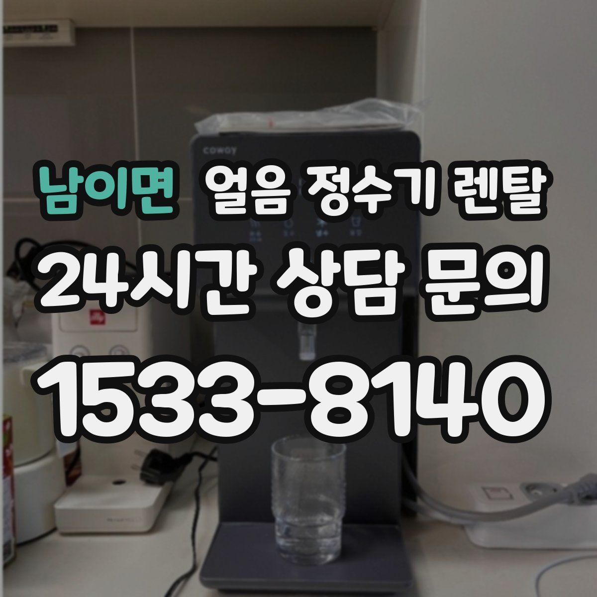남이면 얼음 정수기 렌탈