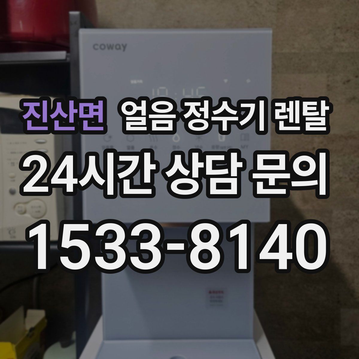 진산면 얼음 정수기 렌탈