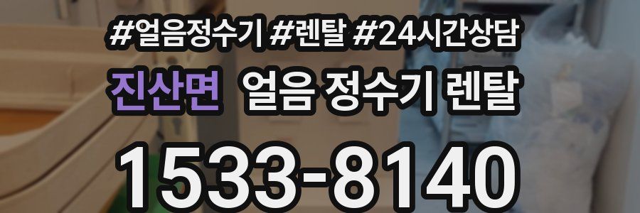 진산면 얼음 정수기 렌탈