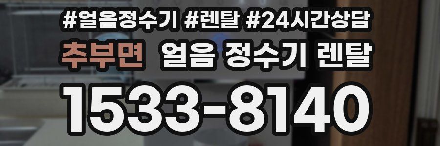 추부면 얼음 정수기 렌탈