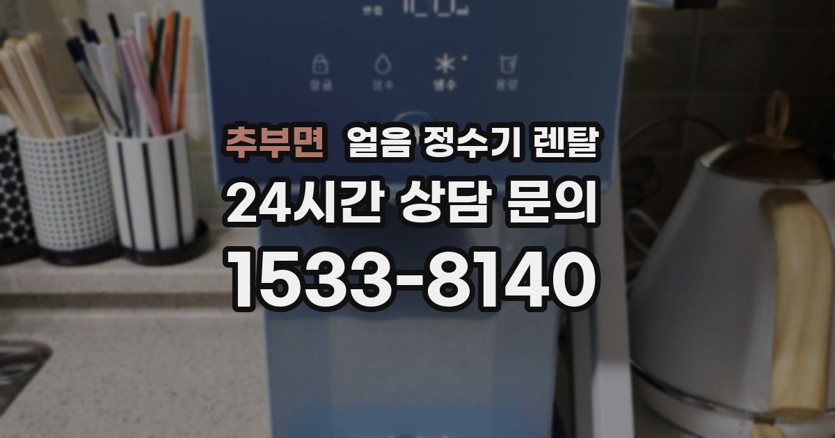 추부면 얼음 정수기 렌탈