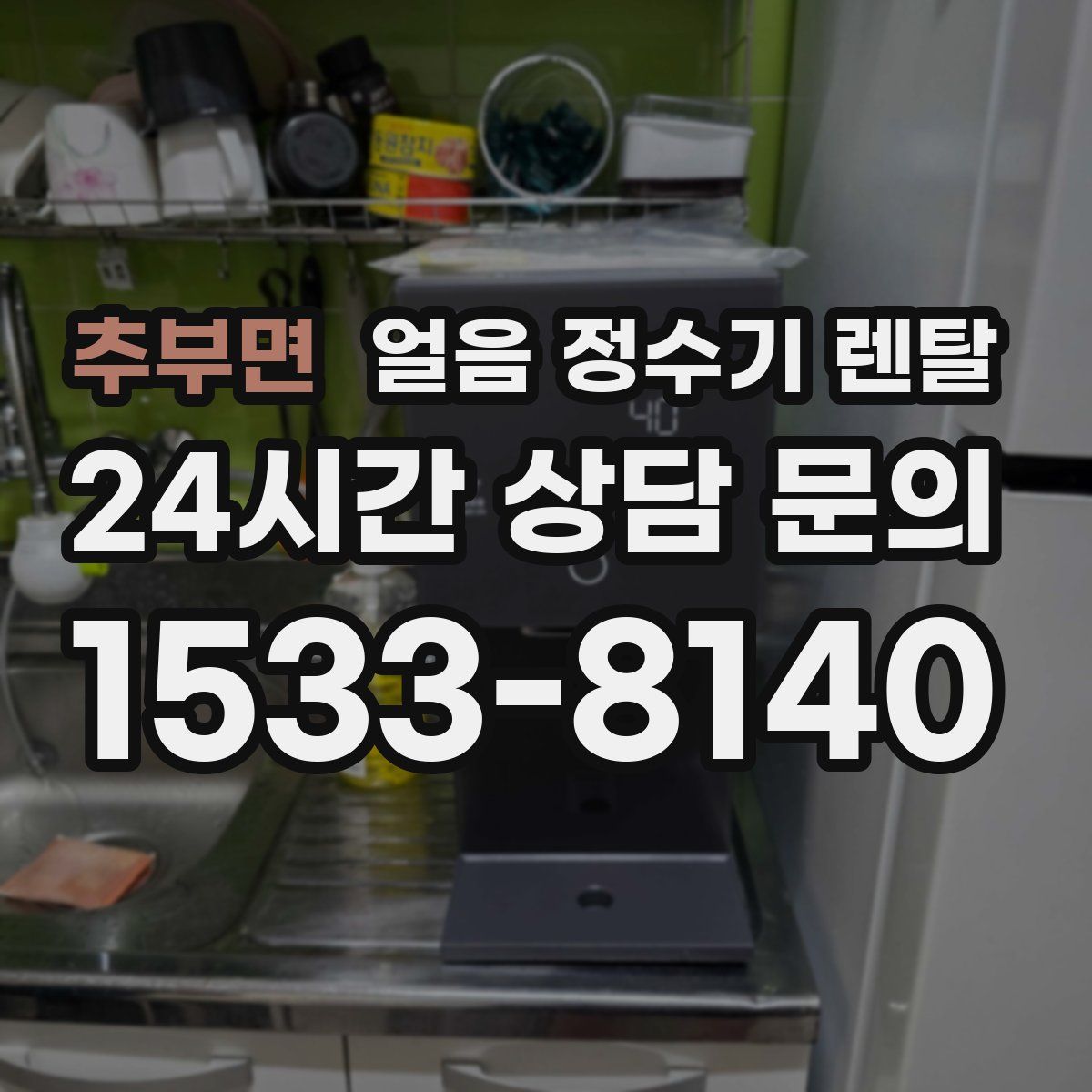 추부면 얼음 정수기 렌탈