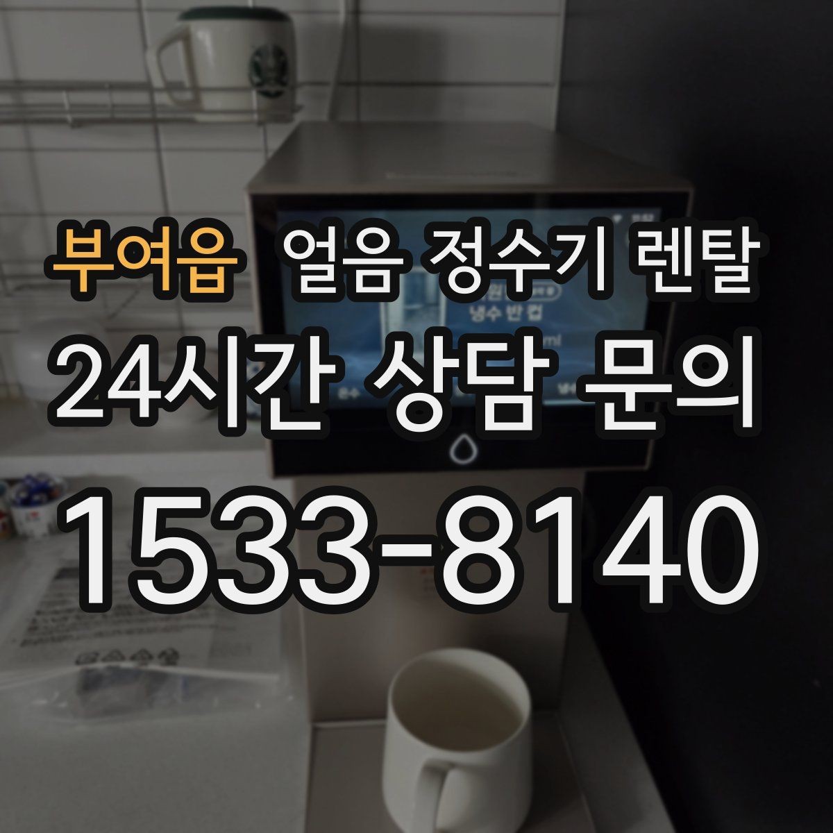 부여읍 얼음 정수기 렌탈 여름에 냉수 얼음이 약해지는 이유