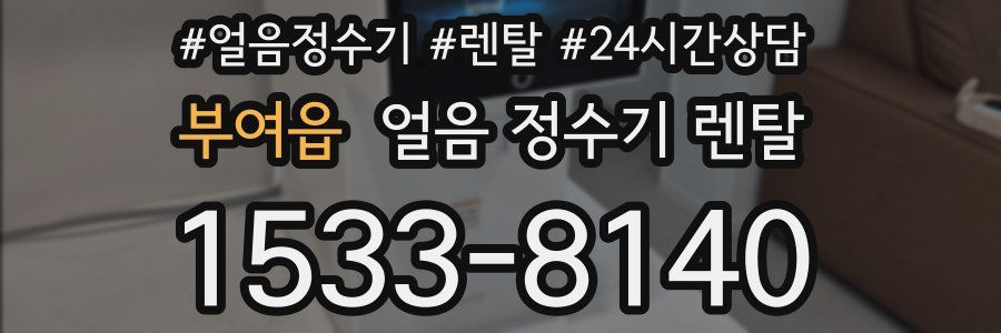 부여읍 얼음 정수기 렌탈