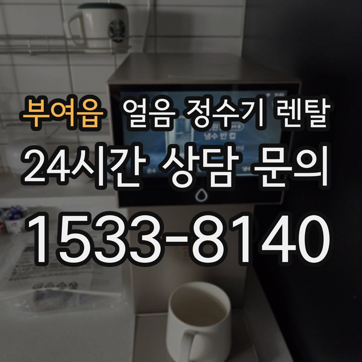 부여읍 얼음 정수기 렌탈