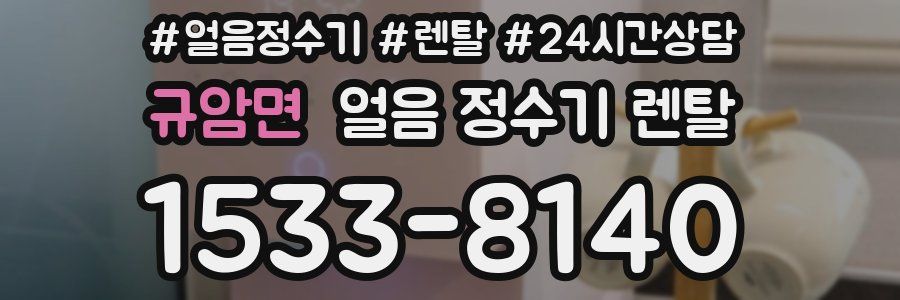 규암면 얼음 정수기 렌탈