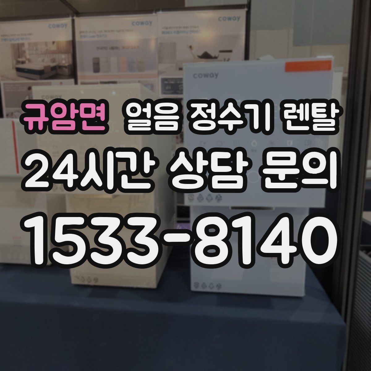 규암면 얼음 정수기 렌탈