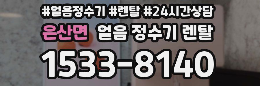 은산면 얼음 정수기 렌탈