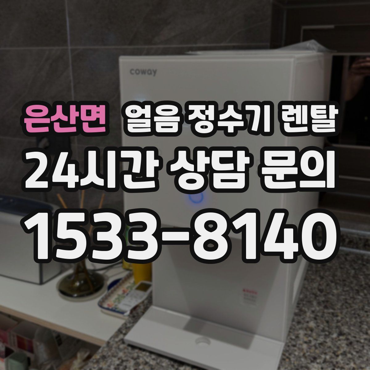 은산면 얼음 정수기 렌탈