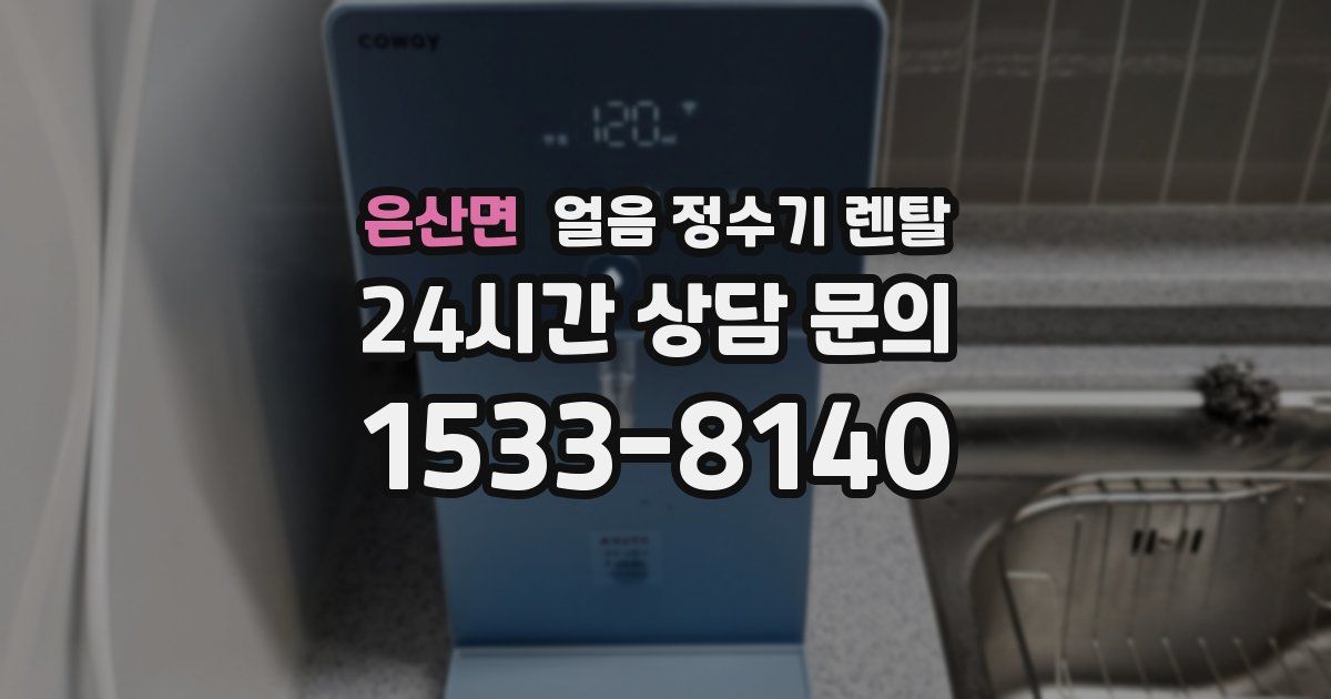은산면 얼음 정수기 렌탈