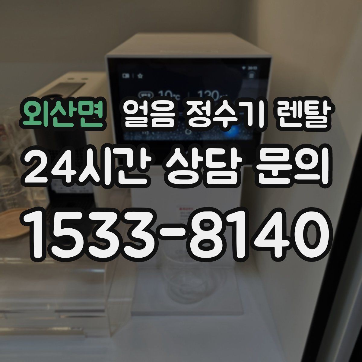 외산면 얼음 정수기 렌탈 얼음이 쓴맛처럼 느껴지면 점검할 것