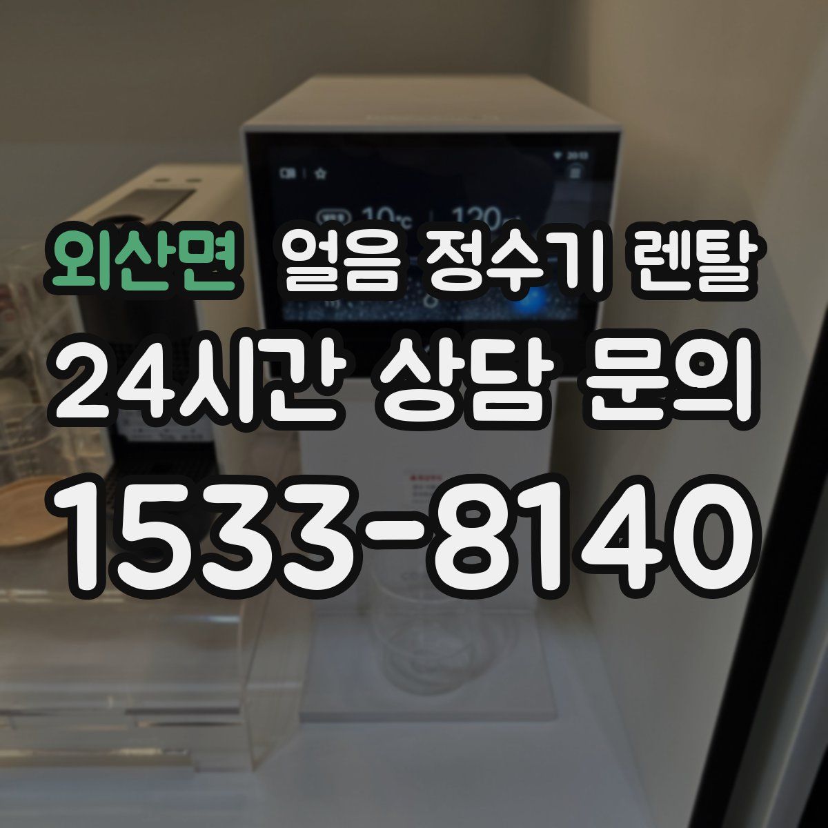 외산면 얼음 정수기 렌탈