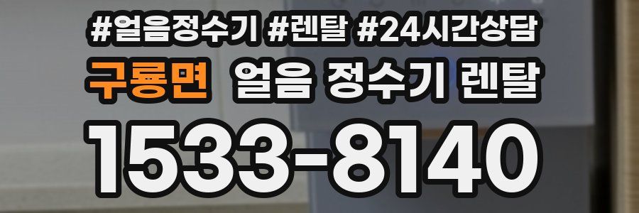 구룡면 얼음 정수기 렌탈