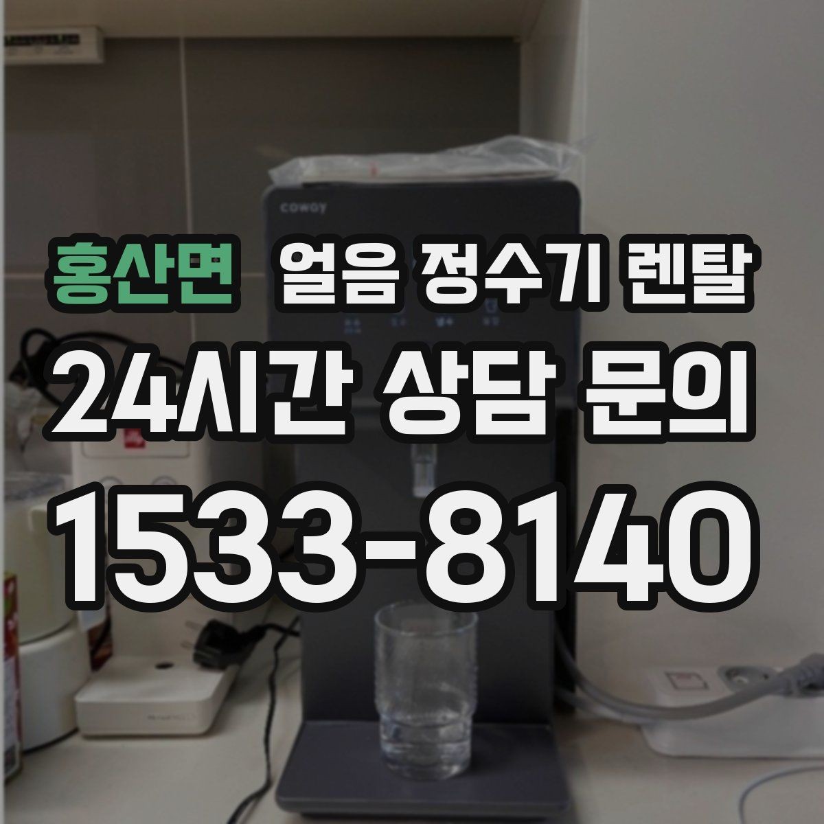 홍산면 얼음 정수기 렌탈 여름엔 물론 겨울에도 찾는 이유