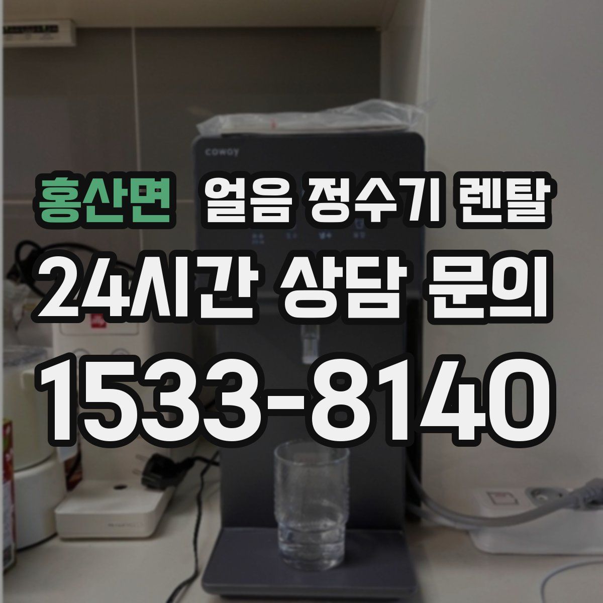 홍산면 얼음 정수기 렌탈