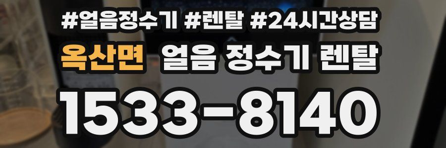 옥산면 얼음 정수기 렌탈