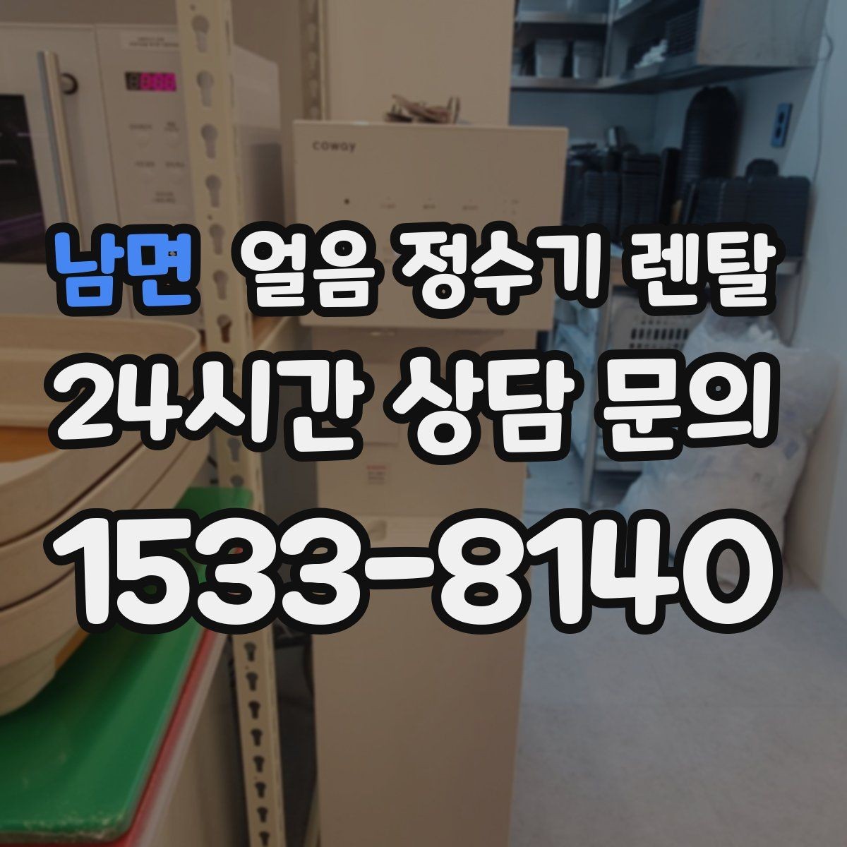 남면 얼음 정수기 렌탈 냉수 성능과 제빙 성능을 함께 보는 법