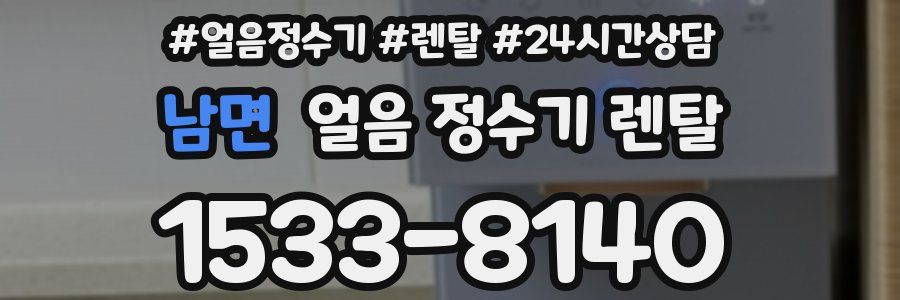 남면 얼음 정수기 렌탈