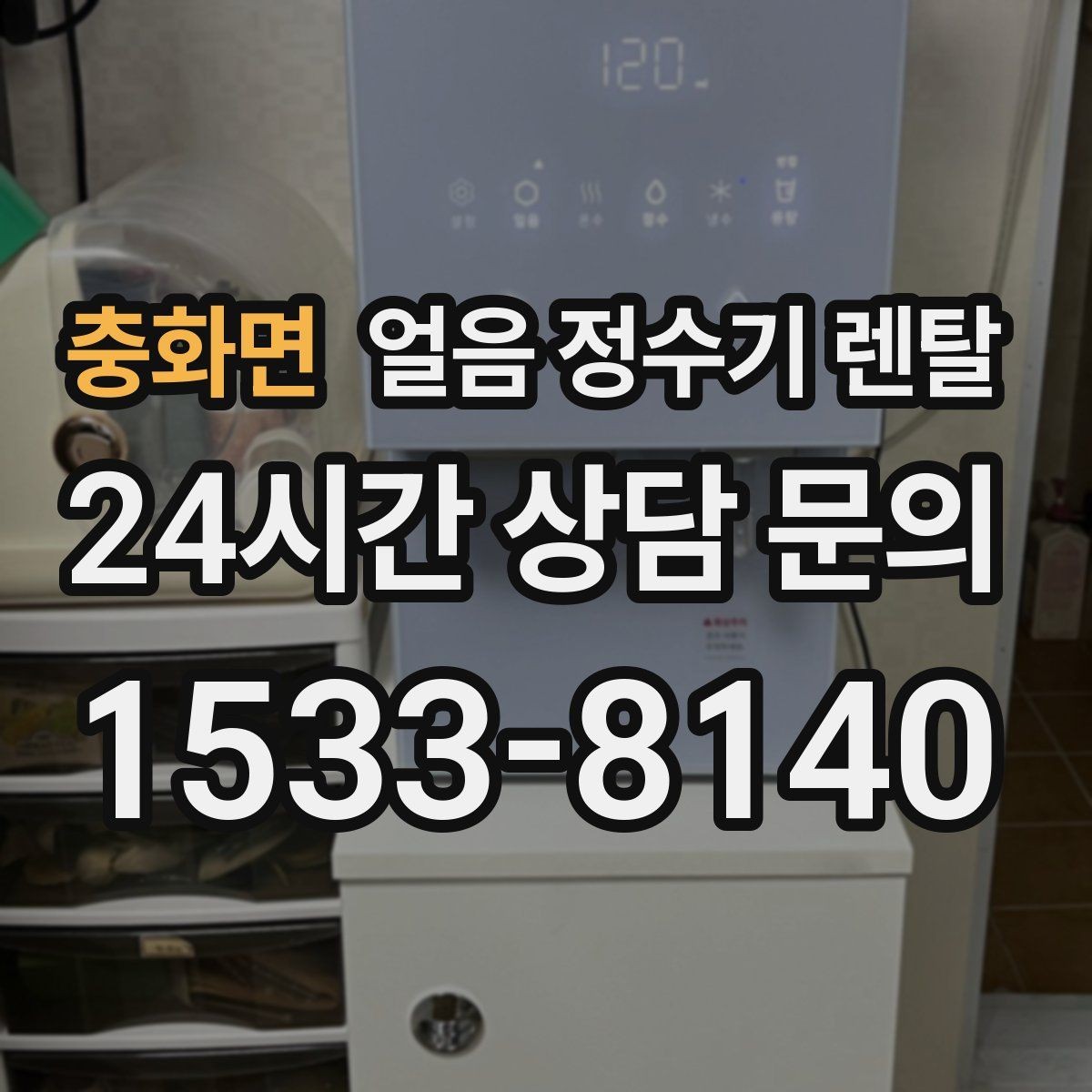 충화면 얼음 정수기 렌탈 상담 전에 준비하면 좋은 정보 7가지