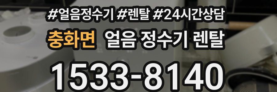 충화면 얼음 정수기 렌탈