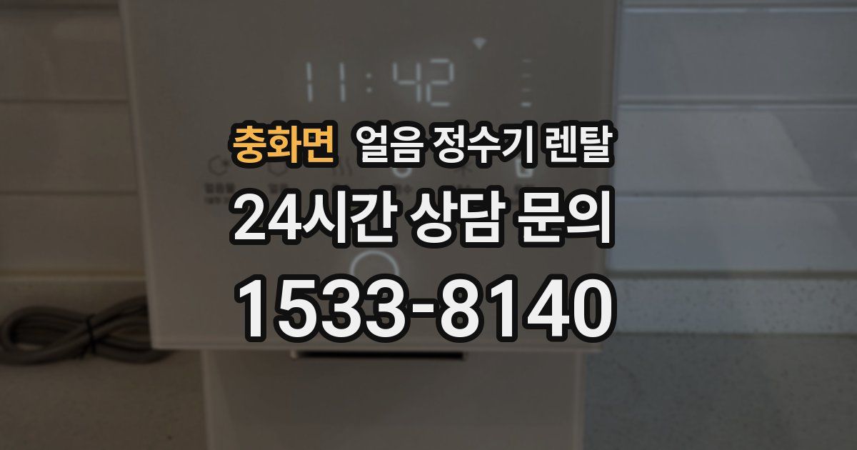 충화면 얼음 정수기 렌탈