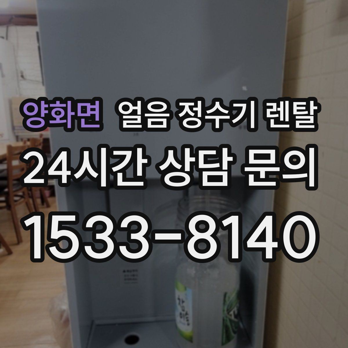 양화면 얼음 정수기 렌탈 휴가 다녀와서 첫 얼음은 어떻게 해야 할까