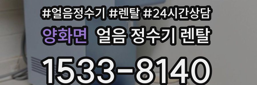 양화면 얼음 정수기 렌탈